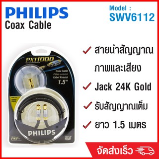 (ลด 80% ลดล้างสต๊อก) PHILIPS สาย Coax Cable 1.5m SWV6112 - สีดำ