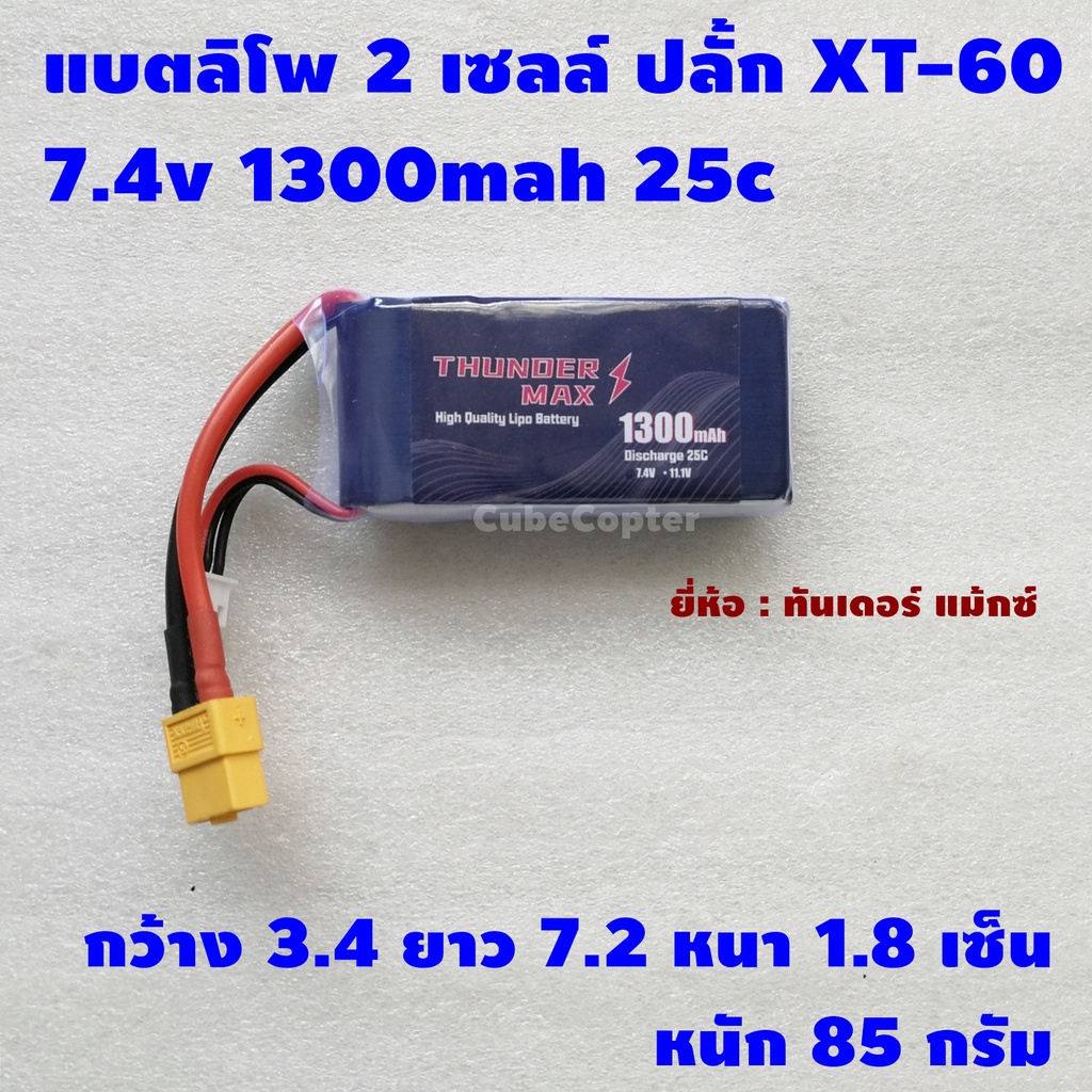 แบตเตอร์รี่-ลิโพ-lipo-2s-2-เซลล์-7-4v-1300mah-25c-ปลั้ก-xt60-ยี่ห้อ-thunder-max