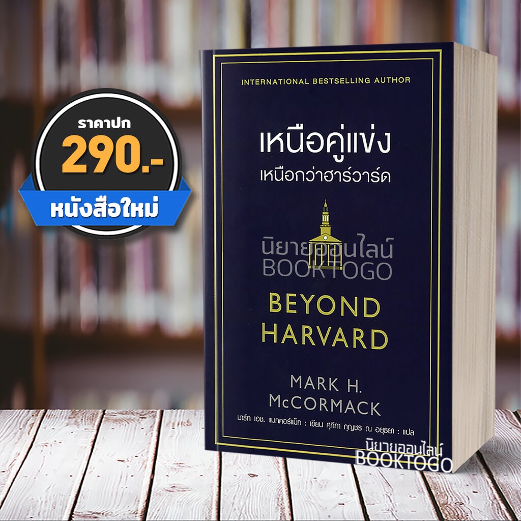 พร้อมส่ง-เหนือคู่แข่ง-เหนือกว่าฮาร์วาร์ด-mark-h-mccormack-แอร์โรว์-มัลติมีเดีย