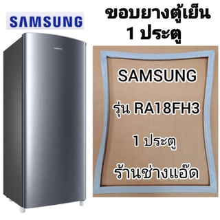 ขอบยางตู้เย็นSAMSUNGรุ่นRA18FH3(ตู้เย็น 1 ประตู)