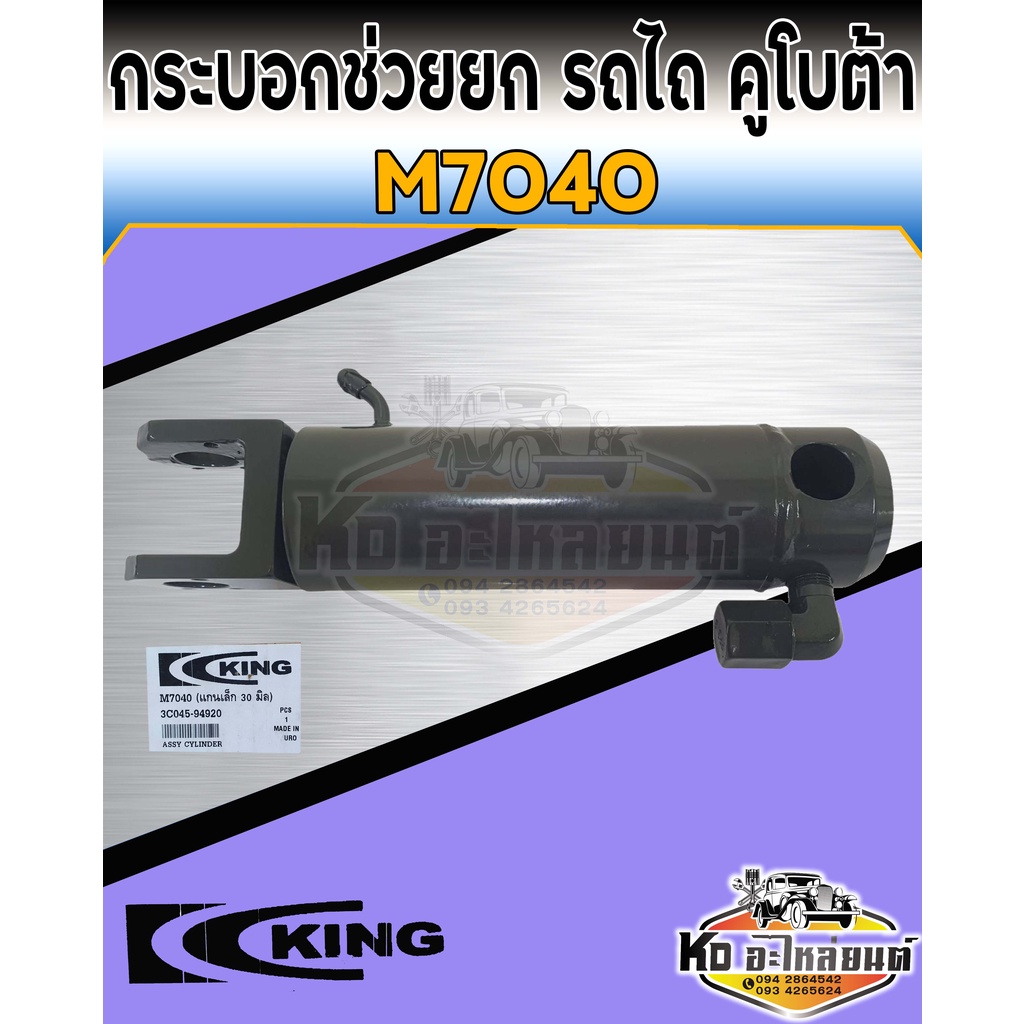 กระบอกช่วยยก-คูโบต้า-m7040-แกนเหล็ก-30-มิล-กระบอกช่วยยกผาน-kubota-m7040