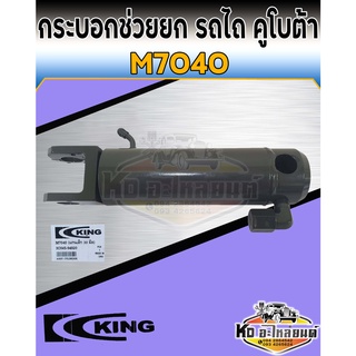 กระบอกช่วยยก คูโบต้า M7040 แกนเหล็ก 30 มิล กระบอกช่วยยกผาน Kubota M7040