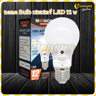 Banana electric หลอด Bulb หลอดไฟ LED ระบบเซนเซอร์ 12W ขั้ว E.27 ระบบเปิด-ปิด ออโต้ มีสินค้าพร้อมส่ง❗❗