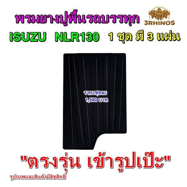 พรมยางปูพื้นรถบรรทุก4ล้อกลางอีซูซุ-รุ่น-nlr130-ตรงรุ่น-สวยเข้ารูปเป๊ะ