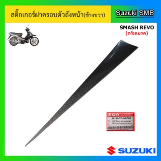 สติ๊กเกอร์ฝาครอบตัวถัง ด้านหน้า ข้างขวา (สีดำ) ยี่ห้อ Suzuki รุ่น Smash Revo แท้ศูนย์