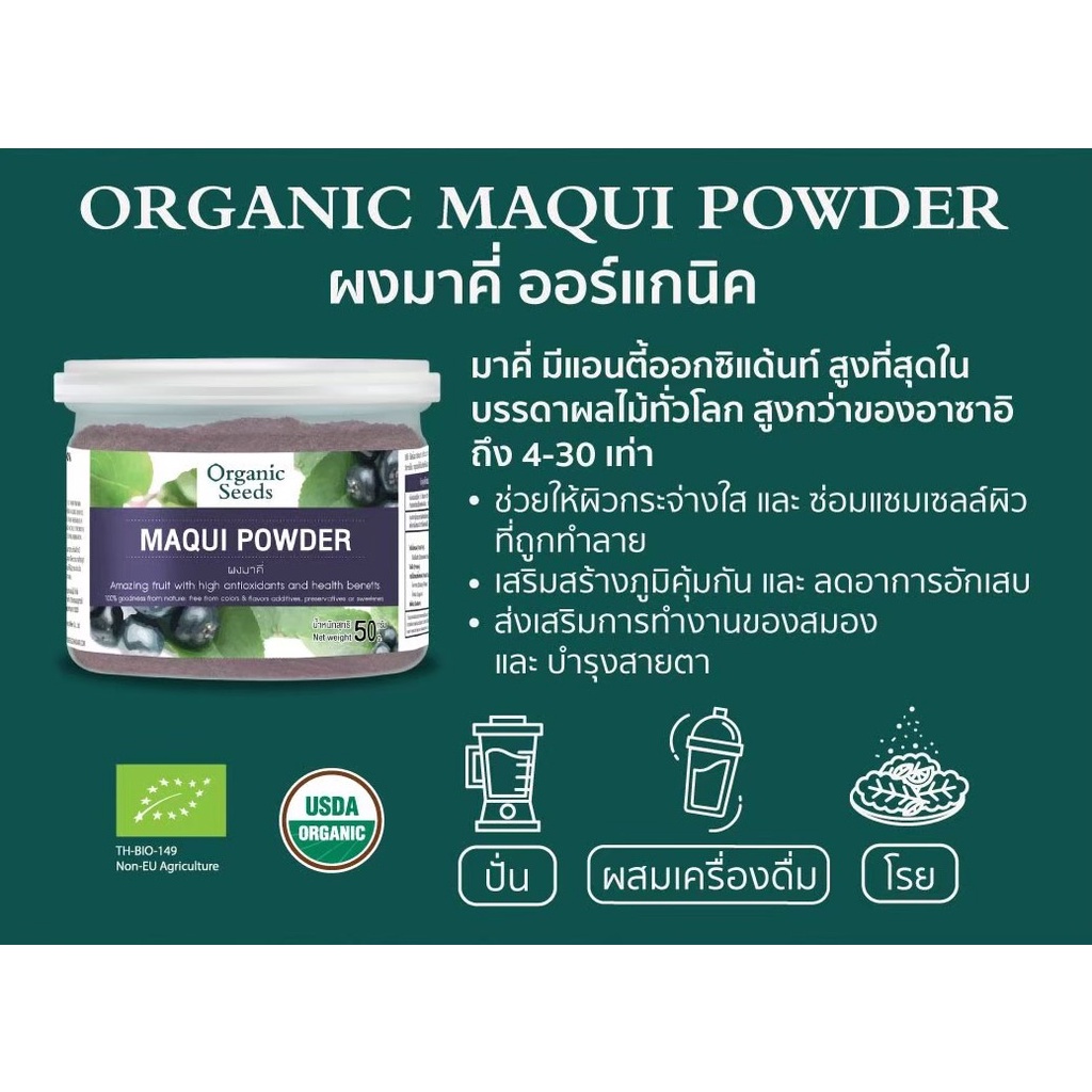 ภาพหน้าปกสินค้าOrganic Seeds Maqui Powder ผงมาคี่ 50 กรัม (50gm) จากร้าน organicpavilion บน Shopee