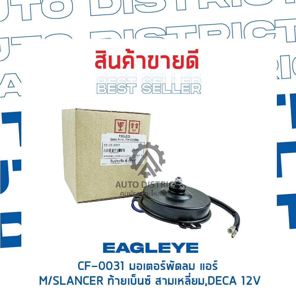 eagleye-มอเตอร์พัดลม-แอร์-mitsubishi-lancer-ท้ายเบ็นซ์-สามเหลี่ยม-deca-12v-จำนวน-1ตัว