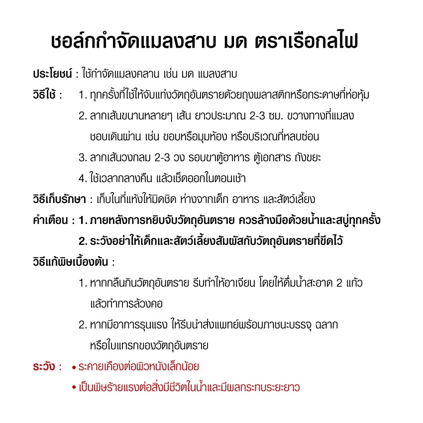 ยาฆ่ามด-กำจัดมด-ยาฆ่าแมลงสาบ-กำจัดแมลงสาบ-ชอล์กขีดมด-ตรา-เรือกลไฟ-มด-แท่ง