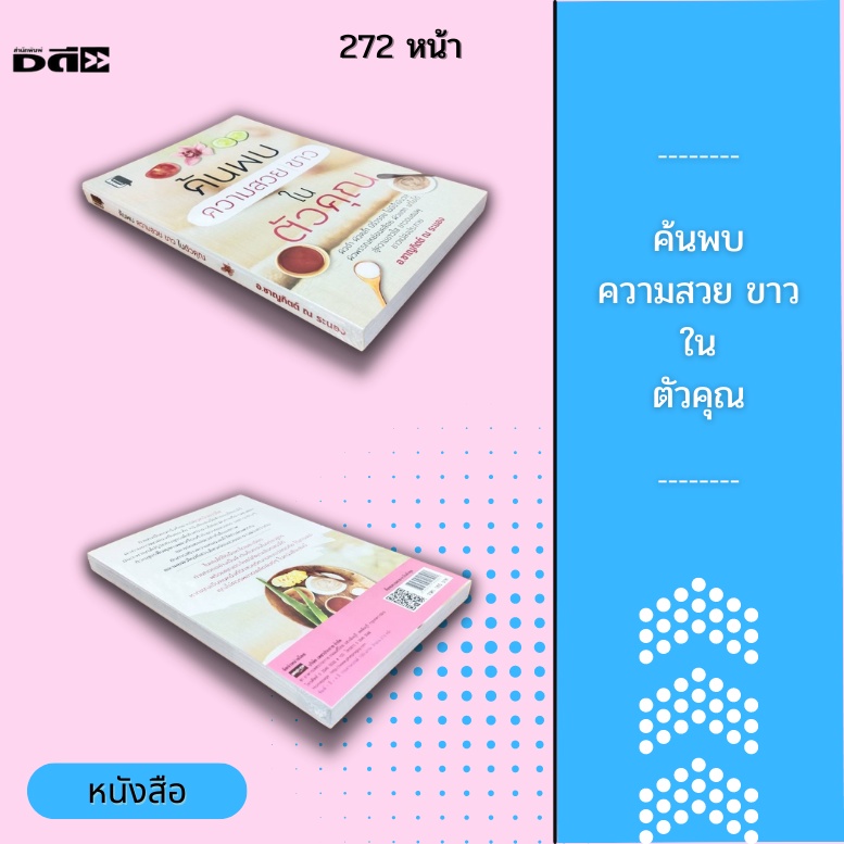 หนังสือ-ค้นพบความสวย-ขาว-ในตัวคุณ-ผิวดำ-ผิวคล้ำ-มีริ้วรอย-ไม่มีน้ำมีนวล-ผิวพรรณหย่อนคล้อย-ผิวแตก-แก้ไขได้-สู่ความขาวใส