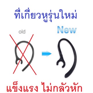 สินค้า (ส่งไวจากไทย)ที่เกี่ยวหูฟังบลูทูธ earhook แบบหมุนได้ ขนาด 4-5 มิลลิเมตร แข็งแรง หักยาก