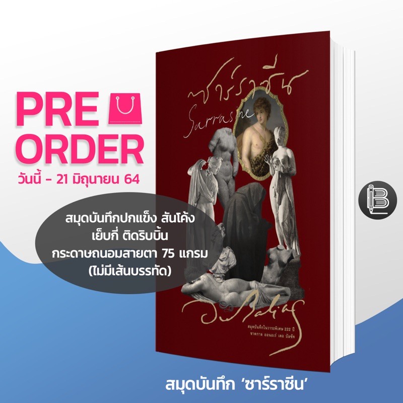 สมุดบันทึกซาร์ราซีน-เย็บกี่-ปกแข็ง-สันโค้ง-ติดริบบิ้น-ฉลอง-222-ปีชาตกาล-ออเนอเร่-เดอ-บัลซัค