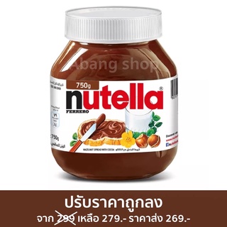 (ปรับราคาถูกลง) Nutella 750g ขนาดใหญ่สุดคุ้ม หมดอายุ 25/1/24 ปีหน้า