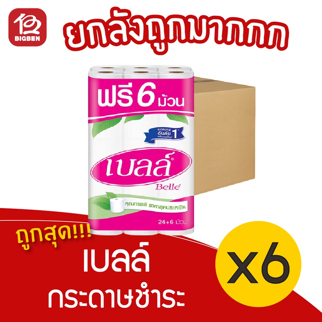 ยกลัง-6-แพ็ค-เบลล์-กระดาษชำระ-30-ม้วน-แพ็คละ-24-ม้วน-ฟรี-6-กระดาษทิชชู