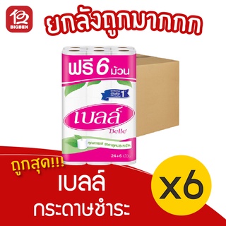 [ยกลัง 6 แพ็ค] เบลล์ กระดาษชำระ 30 ม้วน ( แพ็คละ 24 ม้วน ฟรี 6 ) กระดาษทิชชู