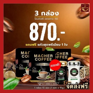 Macher coffee กาแฟมาเชอร์ 1กล่องมี 10 ซอง  3 กล่องฟรีแก้ว 1ใบ