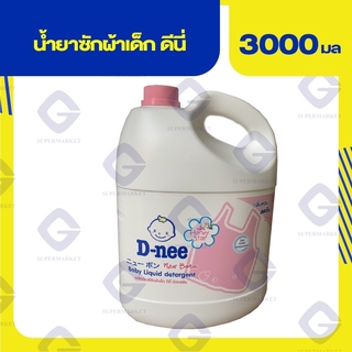 ภาพหน้าปกสินค้าดีนี่ นิวบอร์น น้ำยาซักผ้าเด็ก 3000มล. กลิ่น ฮันนี่ สตาร์(สีชมพู) 8851989060316 ที่เกี่ยวข้อง