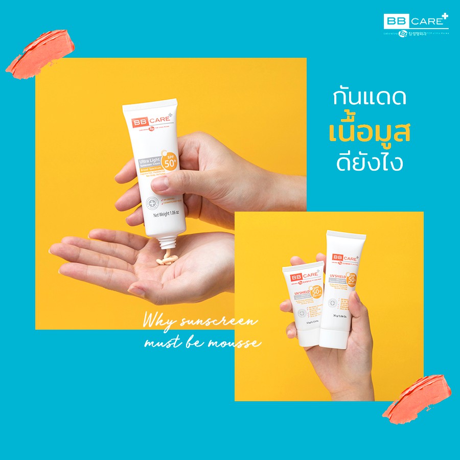 bbcare-uv-shield-spf50pa-30g-4กล่อง-ฟรี-เทส10-ครีมกันแดดเนื้อบางเบา-ให้สัมผัสนุ่มนวลดุจใยไหม