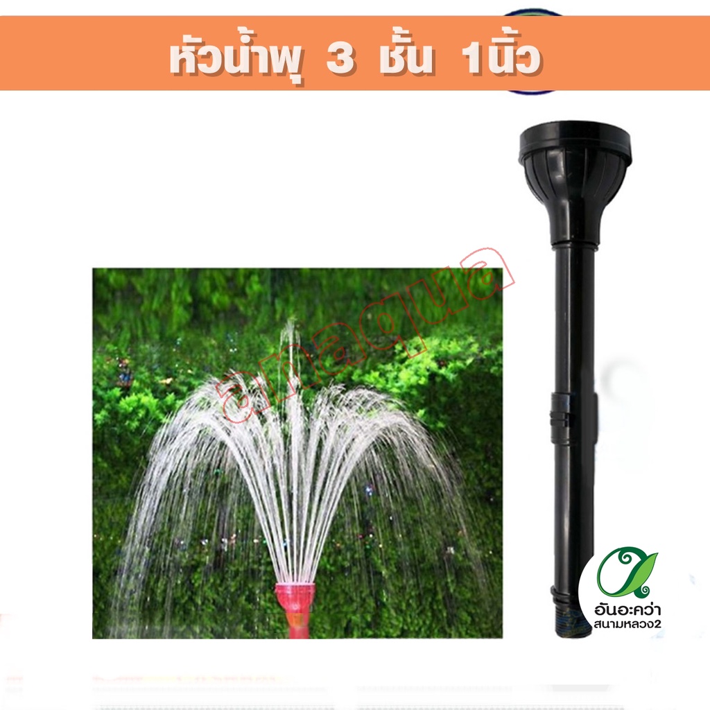 sb-fountain-head-หัวน้ำพุ-3-ชั้น-1-นิ้ว