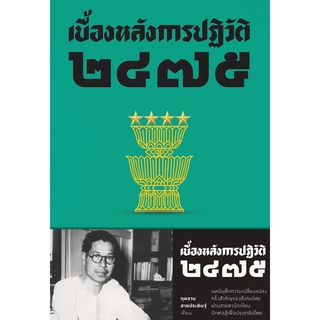 (ศูนย์หนังสือจุฬาฯ) เบื้องหลังการปฏิวัติ 2475 (9786163885548)