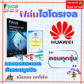 FOCUS ฟิล์มไฮโดรเจล Huawei P30,P30 Lite / P30 Pro/ P20 Pro / P20 / P10 Plus / P10 / P9 Plus / P9