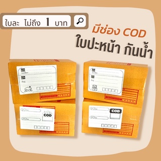 50 ดวง สติ้กเกอร์ที่อยู่ผู้รับ ผู้ส่ง ที่อยู่ลูกค้า เขียนง่ายด้วยปากกาลูกลื่น สติ้กเกอร์แปะกล่องพัสดุ กันน้ำ 100%