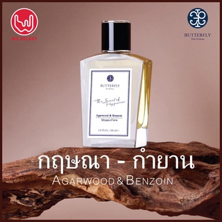 สินค้า กฤษณา-กำยาน, น้ำหอมแท้ บัตเตอร์ฟลายไทยเพอร์ฟูม - Agarwood & Benzoin Scent, Butterfly Thai Perfume