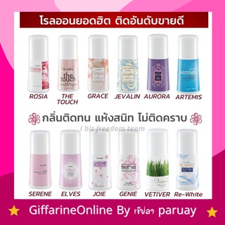 ส่งฟรี โรลออน ระงับกลิ่นกาย กิฟฟารีน โรลออนกิฟฟารีน โรลออนผู้ชาย โรลออนผู้หญิง ไม่เหนียวเหนอะหนะ Roll on Giffarine