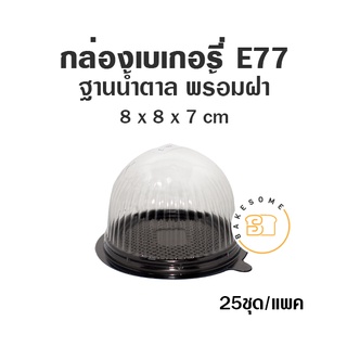 E77 กล่องเค้ก ฝาโดม ฐานน้ำตาล (25 ชุด/แพค) กล่องเค้กส้ม กล่องเค้กฝาโดม E-77 สีน้ำตาล กล่องขนม