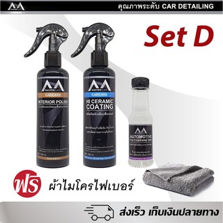 น้ำยาเคลือบเงา SET D รวมชุดน้ำยาดูแลรักษารถ Car Detail ขนาด 250ml ราคาประหยัด แถมฟรี ผ้าไมโครไฟเบอร์