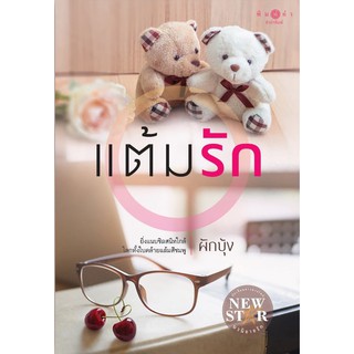 หนังสือนิยาย แต้มรัก : ผู้แต่ง ผักบุ้ง : สำนักพิมพ์ พิมพ์คำ