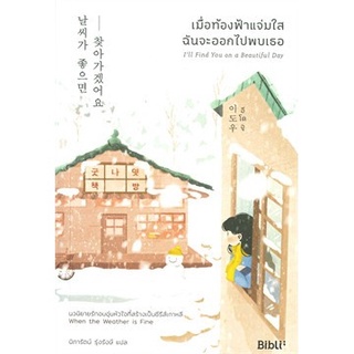 (แถมปก) เมื่อท้องฟ้าแจ่มใสฉันจะออกไปพบเธอ Ill Find You on a Beautiful Day / อีโดอู / หนังสือใหม่  Bibi