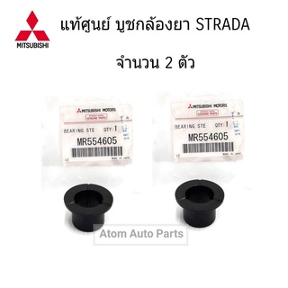 MITSUBISHI แท้ศูนย์ บูชกล้องยา STRADA K64  เซต 2 ตัว รหัส.MR554605