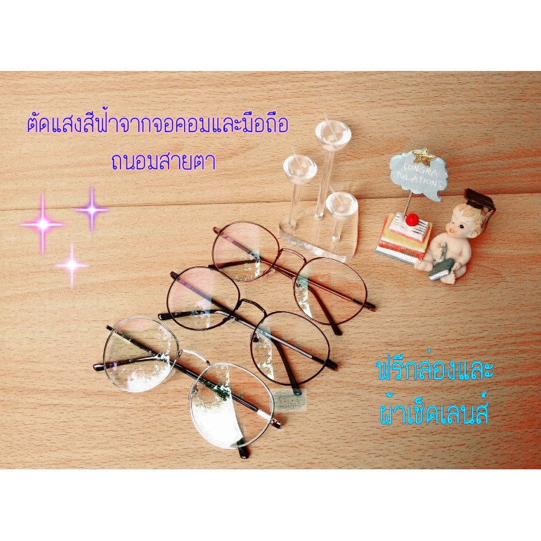 ฟรีกล่องแว่นและผ้าเช็ดเลนส์-แว่นกรองแสง-แว่นวินเทจ-แว่นแฟชั่น-แว่นถนอมสายตา-แว่นกรองแสงสีฟ้า-แว่นเลนส์ใส