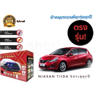 ผ้าคลุมรถยนต์ คุณภาพอย่างดี extra x มีทุกรุ่นทุกขนาด สำหรับ  nissan tiida 5 ประตู ทุกรุ่นทุกปี**ราคาถูกสินค้าดีมีคุณภาพ*