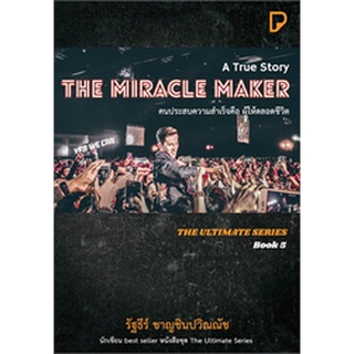 (แถมปก) THE MIRACLE MAKER คนประสบความสำเร็จคือ ผู้ให้ตลอดชีวิต / รัฐธีร์ ชาญชินปวิณณัช / หนังสือใหม่