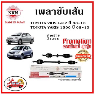 🔥 NKN เพลาขับเส้น TOYOTA VIOS Gen2 , YARIS โตโยต้า วีออส , ยาริส ปี 08-12 เพลาขับ ของใหม่ญี่ปุ่น รับประกัน 1ปี