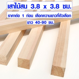 ภาพหน้าปกสินค้าไม้สน 3.8x3.8 ซม. 40-90 ซม. เสาไม้ ขาไม้ ขาโต๊ะ ขาเก้าอี้ ไม้เสา แผ่นไม้จริง คิ้วไม้ ไม้ต่อเติม ไม้ 1 1/2*1 1/2 PINE TRK ที่เกี่ยวข้อง