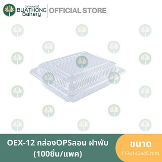 EXCEL OEX-12 กล่อง OPS กล่องลอนฝาพับ (100ชิ้น/แพค) กล่องเบเกอรี่ กล่องอาหาร กล่องพลาสติก กล่องใสฝาพับ กล่องใสฝาติด TP-12