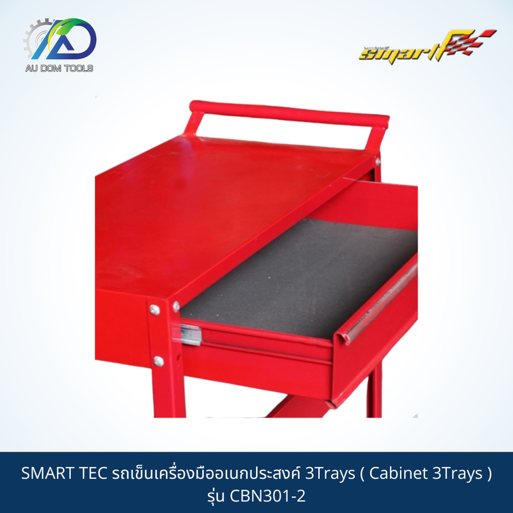 smart-tec-รถเข็นเครื่องมืออเนกประสงค์-3trays-cabinet-3trays-รุ่น-cbn301-2-รับประกัน-6-เดือน