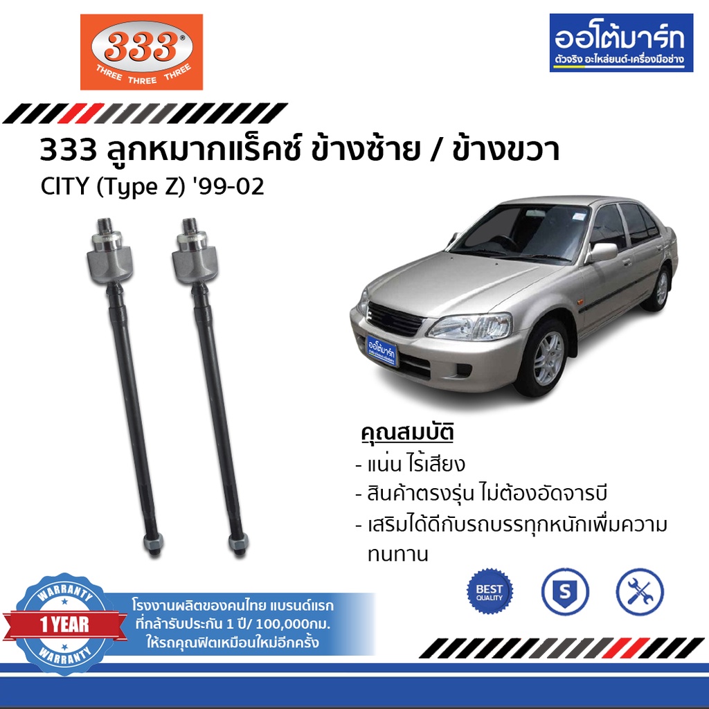 333-ลูกหมากช่วงล่าง-honda-city-type-z-ปี-1999-ปี-2002-ชุด8ชิ้น-ฮอนด้าซิตี้