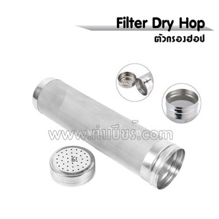 ชุด Filter Dry Hop ใช้สำหรับกรองฮอบในถัง Keg