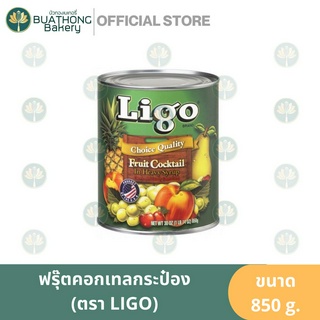 LIGO ฟรุ๊ตคอกเทลในน้ำเชื่อม 850g. ตราลิโก้ Fruit Cocktail in Heavy Syrup