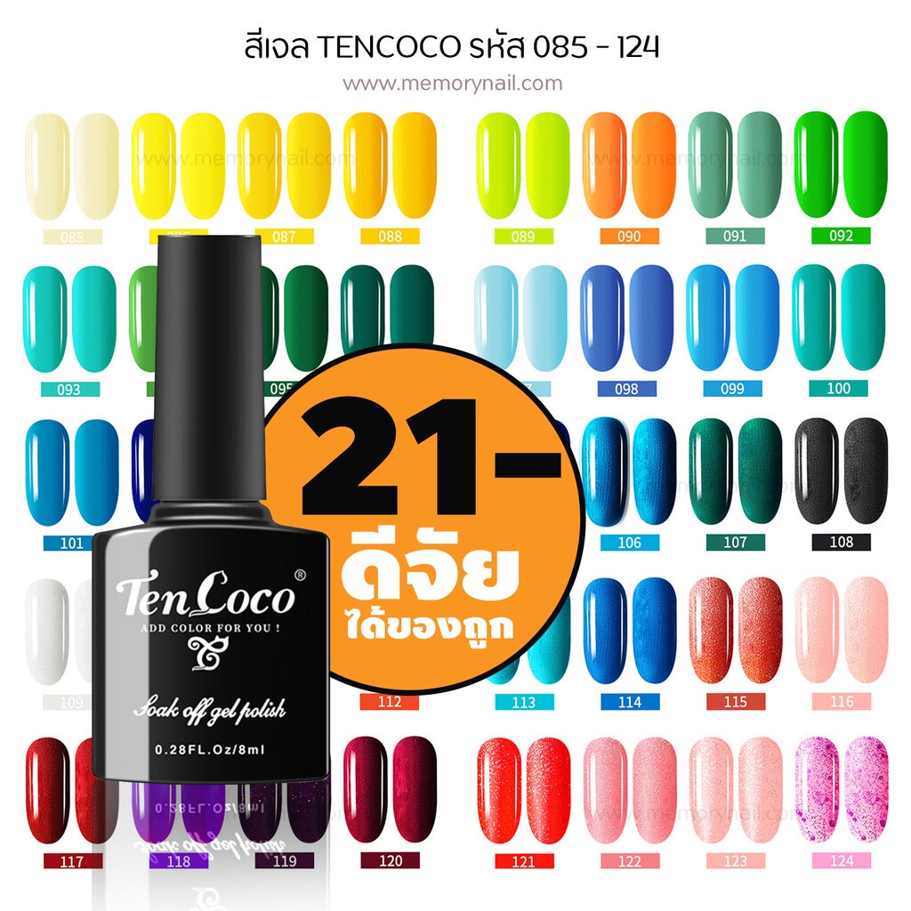 ภาพหน้าปกสินค้าTENCOCO สีทาเล็บเจล ถูกใจ ถูกราคา  สีเจล สีทาเล็บเจล ขนาด 8ml. (รหัส 85-124) จากร้าน memorynail บน Shopee