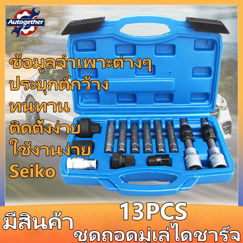 เตรียมจัดส่ง-ชุดถอดมู่เลย์ไดชาร์จ-13pcs-ชุดถอดไดชาร์จ-ถอดชุดถอดไดชาร์จ-เครื่องกำเนิดไฟฟ้ากระแสสลับ-เครื่องมือถอด