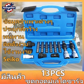 สินค้า 【เตรียมจัดส่ง】ชุดถอดมู่เลย์ไดชาร์จ 13PCS ชุดถอดไดชาร์จ ถอดชุดถอดไดชาร์จ เครื่องกำเนิดไฟฟ้ากระแสสลับ เครื่องมือถอด