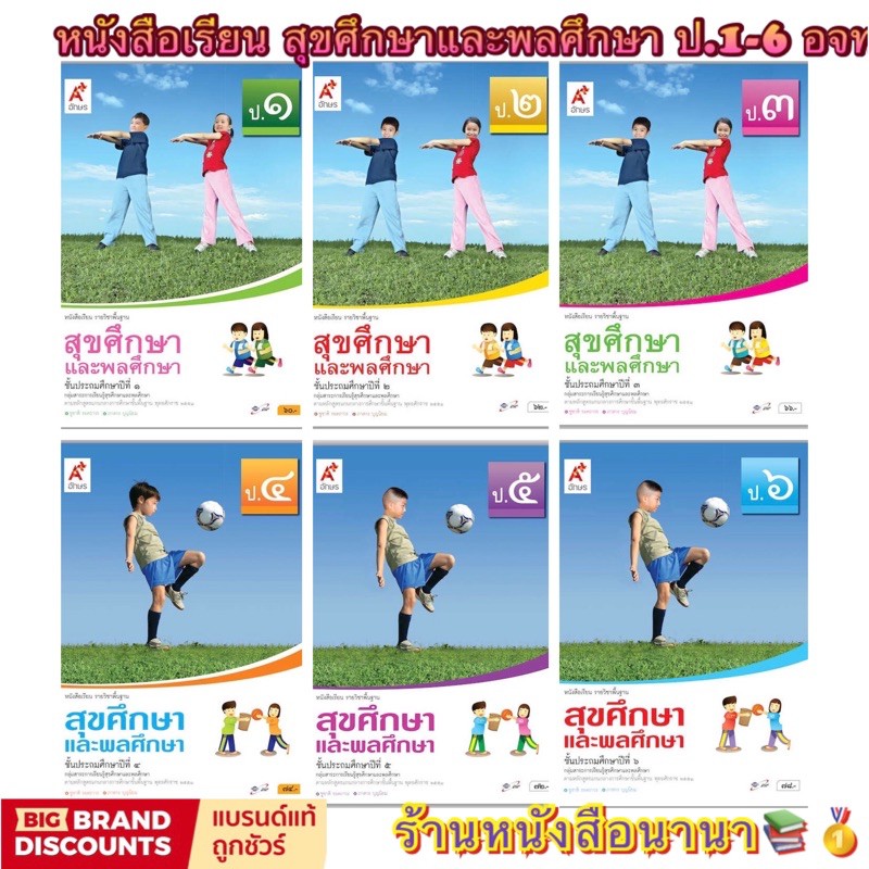 หนังสือเรียน-แบบเรียน-สุขศึกษาและพลศึกษา-ป-1-ป-6-ลส51-อจท