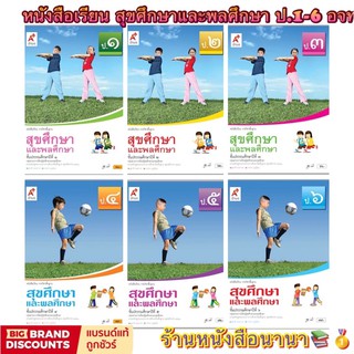 หนังสือเรียน แบบเรียน สุขศึกษาและพลศึกษา ป.1-ป.6 ลส51 (อจท.)