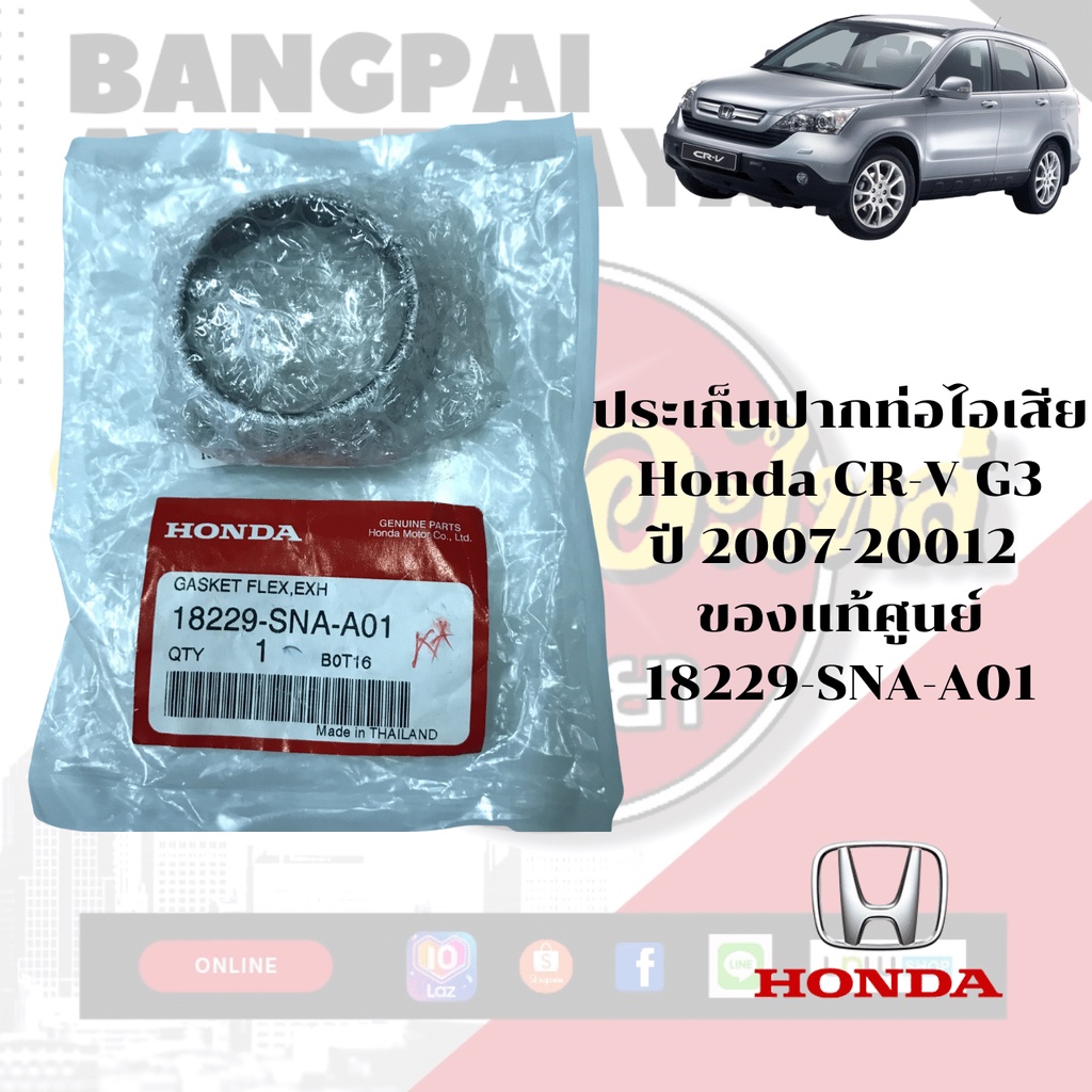 ประเก็นปากท่อไอเสีย HONDA CR-V Gen3 ปี 2007-2012 ของแท้ศูนย์ [18229-SNA ...