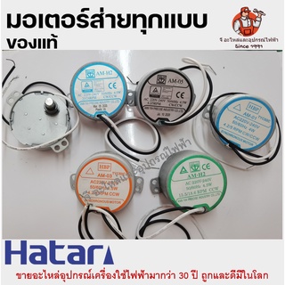 สินค้า ของแท้ มอเตอร์ส่ายพัดลม ฮาตาริแท้ ฮาตาริ18นิ้ว มิตซู อะไหล่พัดลม Hatari AM-05 /AM-01/AM-03/AM-H2/TYC50 มีทุกรุ่น ของแท้