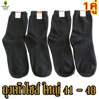 ถุงเท้าใหญ่ สีดำ 1 คู่ ข้อกลาง(ระดับน่อง) ไซส์ 41-48 ถุงเท้าผู้ชาย ใหญ่